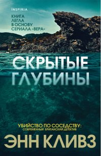Скрытые глубины Энн Кливз купить читать скачать онлайн - BookMix.ru