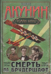 Смерть на брудершафт. Фильма третья. Фильма четвертая