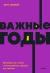 Рецензии на книгу Важные годы. Почему не стоит откладывать жизнь на потом