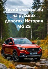 Тихий компаньон на русских дорогах: История MG ZS Иван Владимирович Старостин купить читать скачать онлайн - BookMix.ru