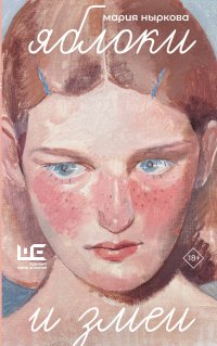 Яблоки и змеи, Ныркова Мария Владимировна