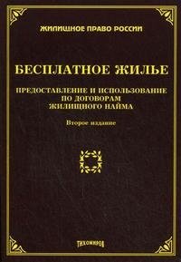 Бесплатное жилье. Предоставление и использование по договорам жилищного найма М. Ю. Тихомиров купить читать скачать онлайн - BookMix.ru