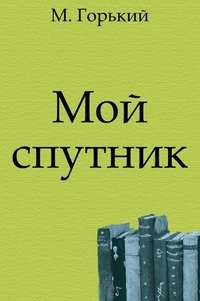 Презентация по рассказу горького мой спутник