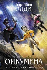 Ойкумена, Генри Лайон Олди Ойкумена, Генри Лайон Олди
