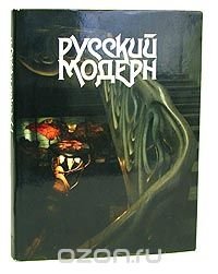 Русский Модерн