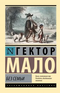 Обложка книги Без семьи, Гектор Мало