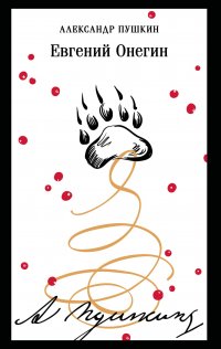 Евгений Онегин