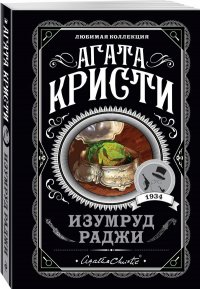 Изумруд раджи, Агата Кристи
