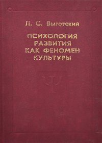 Психология развития как феномен культуры, Лев Выготский