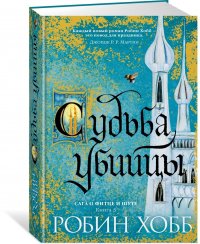 Обложка книги Судьба убийцы, Робин Хобб