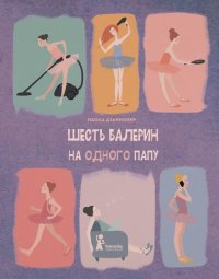 Шесть балерин на одного папу Паола Дзаннонер купить читать скачать онлайн - BookMix.ru