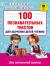 Купить 100 познавательных текстов для обучения детей чтению, О. Узорова, Е. Нефедова