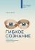 Цитаты из книги Гибкое сознание. Новый взгляд на психологию развития взрослых и детей Цитаты из книги Гибкое сознание. Новый взгляд на психологию развития взрослых и детей