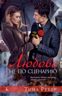 Обложка книги Любовь не по сценарию, Тина Ребер