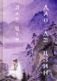 Дао Дэ цзин