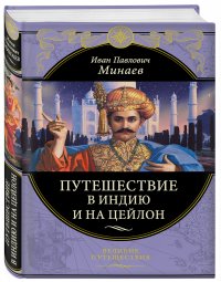 Путешествие в Индию и на Цейлон, В. Сапожников В.В.