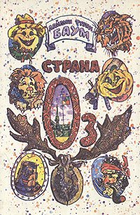 Страна Оз. Озма из Страны Оз. Волшебство Страны Оз