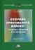 Отзывы о книге Блокчейн, криптовалюта, майнинг: понятие и правовое регулирование: Монография. 3-е изд