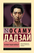Рецензия на «Человек недостойный», Осаму Дадзай — отзыв читателя liosta_ru | BookMix