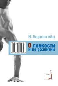 О ловкости и ее развитии Н. Бернштейн купить читать скачать онлайн - BookMix.ru
