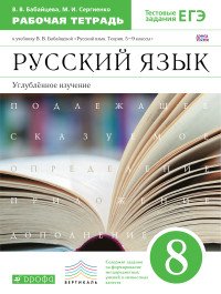 Русский язык. 8 класс. Рабочая тетрадь к учебнику В. В. Бабайцевой, В. В. Бабайцева, М. И. Сергиенко Русский язык. 8 класс. Рабочая тетрадь к учебнику В. В. Бабайцевой, В. В. Бабайцева, М. И. Сергиенко