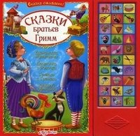 Сказки братьев гримм читать онлайн бесплатно с картинками для детей 6 7 лет