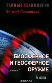 Тайные технологии. Биосферное и геосферное оружие. Книга 1
