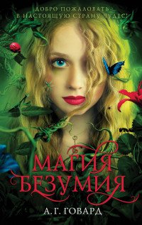 Магия безумия, Г. Говард А.Г. Магия безумия, Г. Говард А.Г.