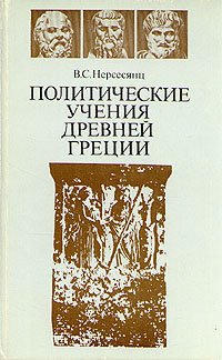 Политические учения древней Греции