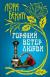 Отзывы о книге И.ИЛ.Горячий ветер любви (18+)