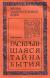 Цитаты из книги Раскрывшаяся тайна бытия Цитаты из книги Раскрывшаяся тайна бытия