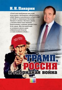 Трамп, Россия и гибридная война, Панарин Игорь Николаевич