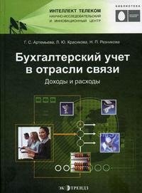 Бухгалтерский учет в отрасли связи. Доходы и расходы