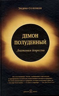 Демон полуденный. Анатомия депрессии Эндрю Соломон купить читать скачать онлайн - BookMix.ru