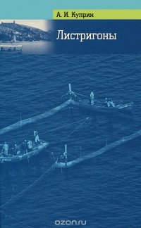 Листригоны. Балаклавские истории