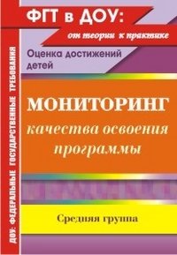 Мониторинг качества освоения программы. Оценка достижений детей. Средняя группа Ю. А. Афонькина купить читать скачать онлайн - BookMix.ru