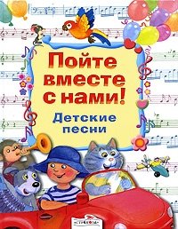 Пойте вместе с нами! Пойте вместе с нами!