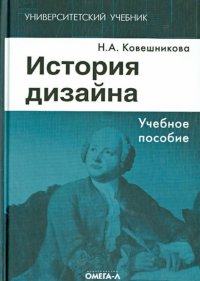 История дизайна, Н. А. Ковешникова