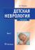 Купить Детская неврология. Учебник в 2 томах. Том 2, А. С. Петрухин