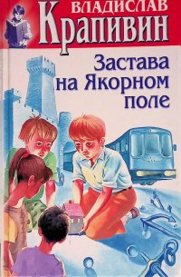 Застава на Якорном поле