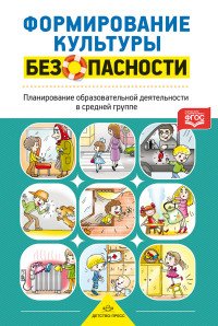 Формирование культуры безопасности. Планирование образовательной деятельности в средней группе, Л. Л. Тимофеева Формирование культуры безопасности. Планирование образовательной деятельности в средней группе, Л. Л. Тимофеева
