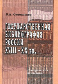 Государственная библиография России XVIII -ХХ века. Историческая концепция