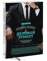 Хорошие манеры и деловой этикет. Иллюстрированное руководство Елена Бер купить читать скачать онлайн - BookMix.ru