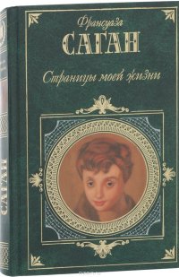 Страницы моей жизни