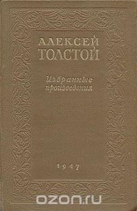 Произведения алексея. Алексей Константинович толстой избранные произведения. Толстой Алексей избранные произведения 1 1947. Алексей толстой избранные произведения 1947г купить книгу. Толстой произведения купить.