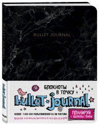 Блокнот в точку: Bullet Journal (мрамор), Нет автора
