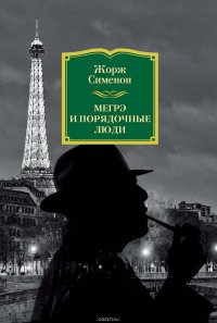 Обложка книги Мегрэ и порядочные люди, Жорж Сименон