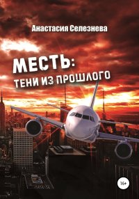 Месть: тени из прошлого Месть: тени из прошлого