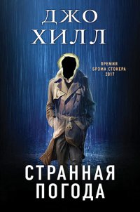 Странная погода, Джо Хилл Странная погода, Джо Хилл