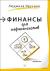 ФИНАНСЫ ДЛЯ НЕФИНАНСИСТОВ КНИГА СКАЧАТЬ БЕСПЛАТНО ФИНАНСЫ ДЛЯ НЕФИНАНСИСТОВ КНИГА СКАЧАТЬ БЕСПЛАТНО